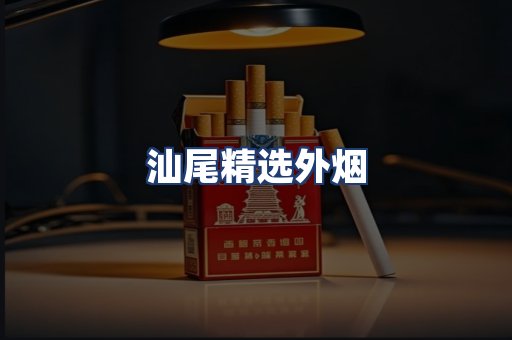 汕尾精选外烟